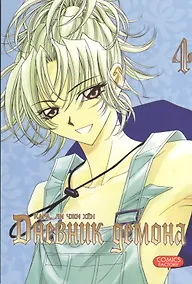 Купить Дневник демона. Том 4 (Demon Diary). Манхва — Фото №1