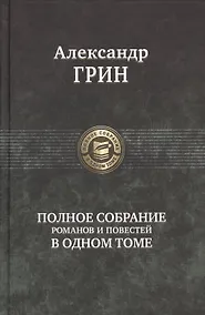 Купить Грин Полное собрание романов и повестей в одном томе (ПСвОТ) — Фото №1