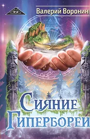 Купить Сияние Гипербореи. Трилогия — Фото №1
