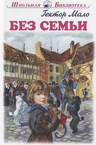 Купить Без семьи. Повесть — Фото №1