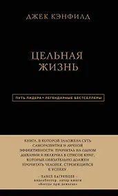 Купить Джек Кэнфилд. Цельная жизнь — Фото №1