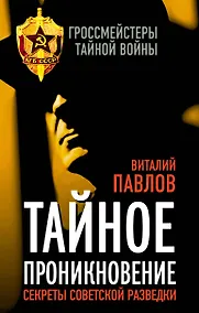 Купить Тайное проникновение. Секреты советской разведки — Фото №1