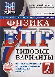 Купить Физика: 7 класс: Всероссийская проверочная работа. 10 типовых вариантов — Фото №1