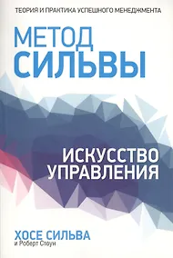 Купить Метод Сильвы. Искусство управления — Фото №1
