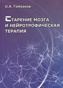 Купить Старение мозга и нейротрофическая терапия — Фото №1