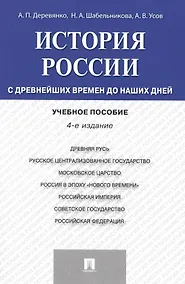 Купить История России с др.времен до наших дней.Уч.пос.-4-е изд. — Фото №1