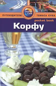 Купить Корфу: Путеводитель — Фото №1