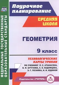 Купить Геометрия. 9 класс: технологические карты уроков по учебнику Л. С. Атанасяна, В. Ф. Бутузова, С. Б. Кадомцева, Э. Г. Позняка, И. И. Юдиной — Фото №1
