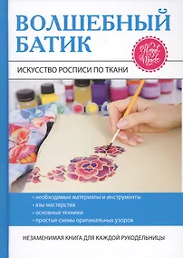 Купить Волшебный батик. Искусство росписи по ткани — Фото №1