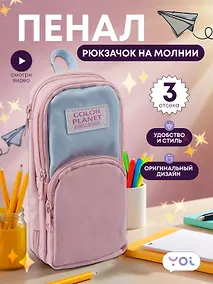 Купить Пенал-рюкзачок на молнии "Pastel", 3 отделения, розово-голубой, Yoi — Фото №1