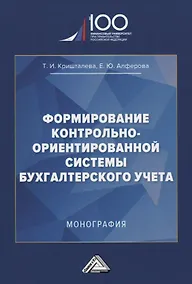 Купить Формирование контрольно-ориентированной системы бухгалтерского учета. Монография — Фото №1