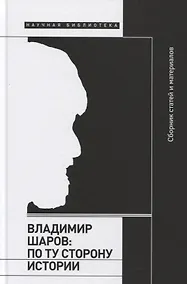 Купить Владимир Шаров: По ту сторону истории — Фото №1