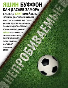 Купить Непробиваемые. История о лучших вратарях мира — Фото №1