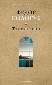 Купить Тяжелые сны — Фото №1