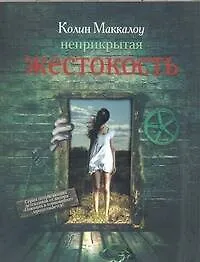 Купить Неприкрытая жестокость : [роман] — Фото №1