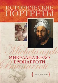 Купить Микеланджело Буонарроти — Фото №1