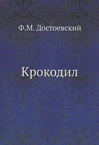 Купить Крокодил — Фото №1