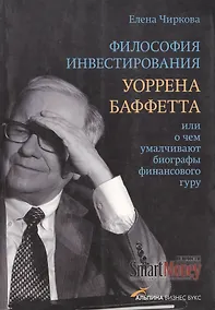Купить Философия инвестирования Уоррена Баффетта, или О чем умалчивают биографы финансового гуру — Фото №1
