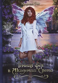 Купить Темная фея в Академии Света — Фото №1