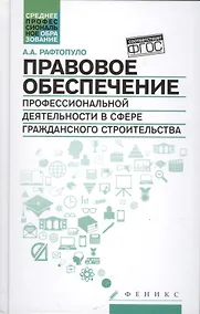 Купить Правовое обеспечение проф.деят.в сфере гражд.строи — Фото №1