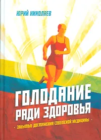 Купить Голодание ради здоровья / 3-е изд., доп. — Фото №1