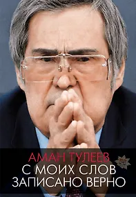 Купить Аман Тулеев. С моих слов записано верно — Фото №1