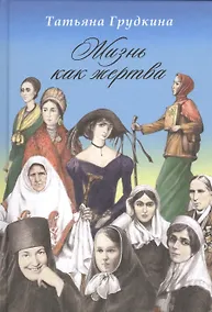 Купить Жизнь как жертва. Подвиг женщины. — Фото №1