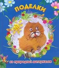 Купить Поделки из природных материалов — Фото №1