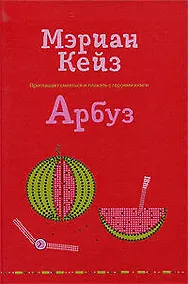 Купить Арбуз: роман — Фото №1