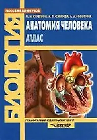 Купить Анатомия человека: Атлас: Пособие для вузов — Фото №1
