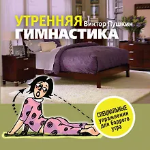 Купить Утренняя гимнастика — Фото №1