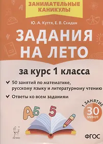 Купить Задания на лето. 50 занятий по математике русскому языку и литературному чтению. За курс 1 класса — Фото №1