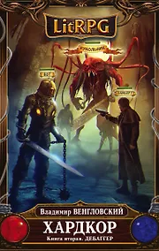 Купить Хардкор. Книга вторая. Дебаггер — Фото №1