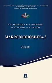 Купить Макроэкономика-2. Учебник — Фото №1