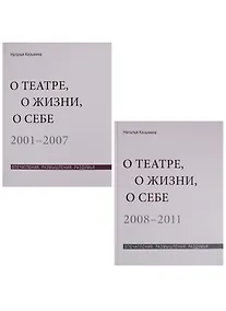 Купить О театре, о жизни, о себе. Впечатления, размышления, раздумья. Том 1. 2001-2007. Том 2. 2008-2011 (комплект из 2 книг) — Фото №1