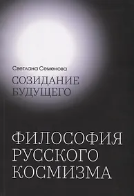 Купить Созидание будущего. Философия русского космизма — Фото №1