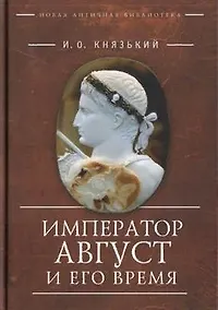 Купить Император Август и его время — Фото №1