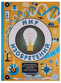 Купить Мир изобретений — Фото №1