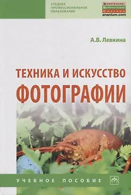 Купить Техника и искусство фотографии. Учебное пособие — Фото №1