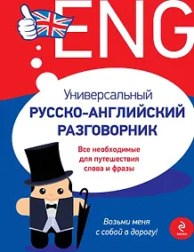 Купить Универсальный русско-английский разговорник — Фото №1