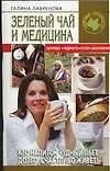 Купить Зеленый чай и медицина — Фото №1