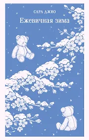 Купить Ежевичная зима — Фото №1