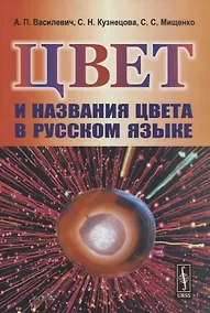 Купить Цвет и названия цвета в русском языке — Фото №1