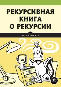 Купить Рекурсивная книга о рекурсии — Фото №1