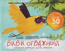 Купить Сказкотерапия «ВиВи отважный. Почему хорошо быть ярким». Сказка с наклейками (30+ наклеек) — Фото №1