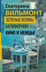 Купить Зеленые холмы Калифорнии. Кино и немцы! — Фото №1