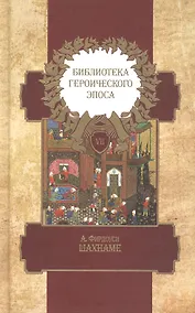 Купить Библиотека героического эпоса. Том 7. Шахнаме — Фото №1