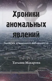 Купить Хроники аномальных явлений. Записки думающего наблюдателя. Том 2 — Фото №1