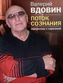 Купить Поток сознания. Афоризмы с харизмой — Фото №1