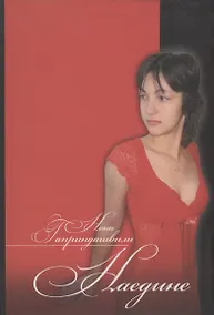 Купить Наедине — Фото №1